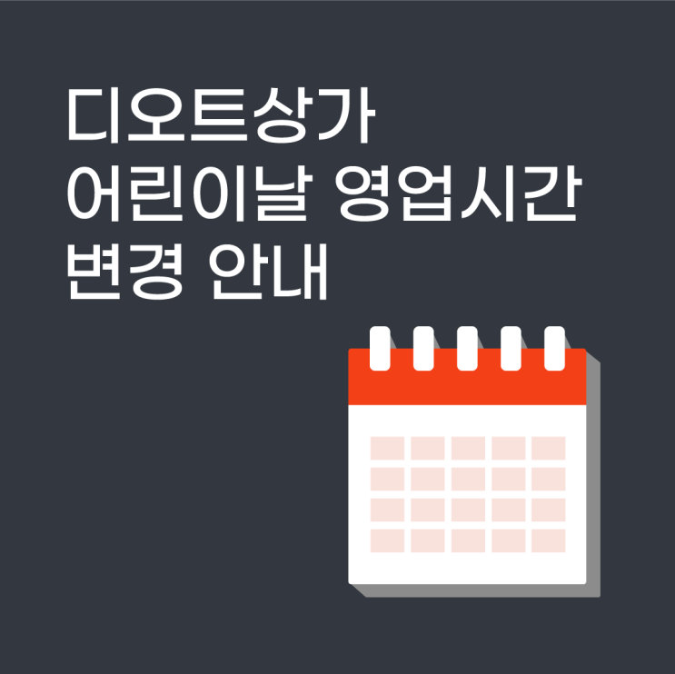  동대문 디오트상가 어린이날 영업시간 변경 안내