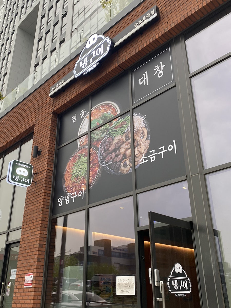 댕구이 군포부곡점 사진 1
