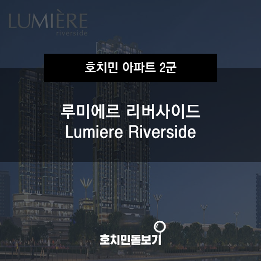  [분양완료/공사중]루미에르 리버사이드 / Lumiere Riverside