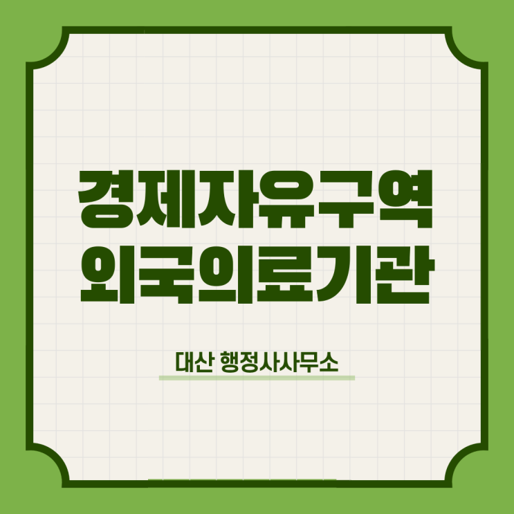  경제자유구역 내 외국의료기관 개설허가 신청