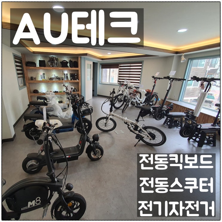  전동킥보드 전기자전거 전동스쿠터 선택은 AU테크