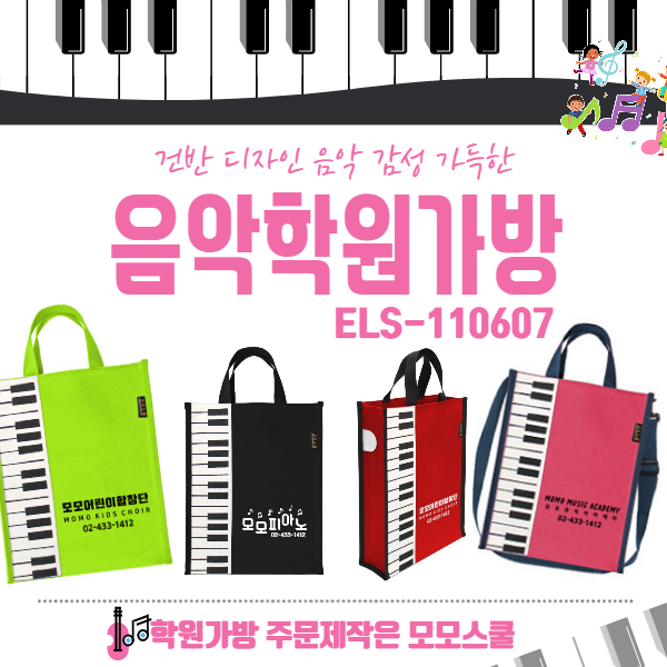  세련된 건반 디자인 피아노가방/음악학원가방/학원보조가방/악보가방/크로스백 모모스쿨에서 제작하세요!