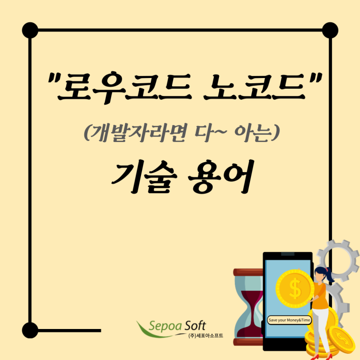  [기술용어] "로우코드 노코드" 알고 가세요!