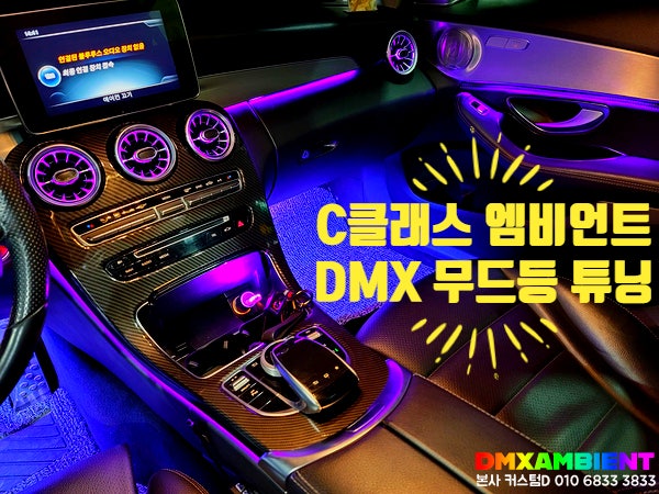  벤츠 C200 엠비언트 C클래스 송풍구 무드등 DMX 무빙 LED튜닝