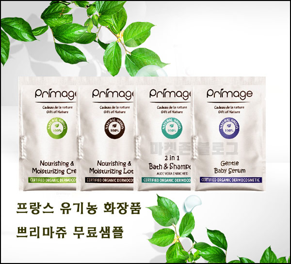 프랑스 유기농화장품 쁘리마쥬 무료샘플(무배)신규가입
