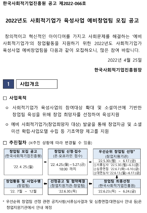 2022년 사회적기업가 육성사업 예비창업팀 모집 공고 2022년 사회적기업가 육성사업 예비창업팀 모집 공고