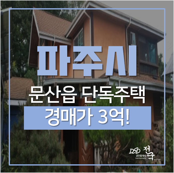 파주단독주택매매 보다 저렴하게! 문산읍 당동리 3억대 전원주택 경매 파주단독주택매매 보다 저렴하게! 문산읍 당동리 3억대 전원주택 경매