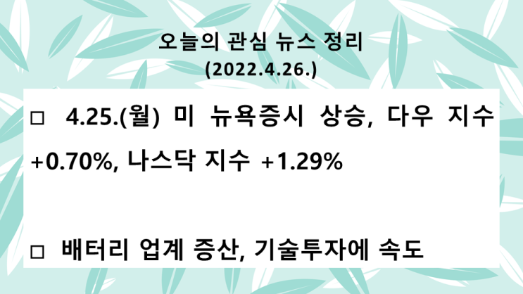  (2022.4.26. 火) 중국 봉쇄로 경기둔화 우려 국채금리 하락, 원자재 가격 하락 → 미 뉴욕증시 상승(다우 지수 +0.70%, 나스닥 지수 +1.29%)