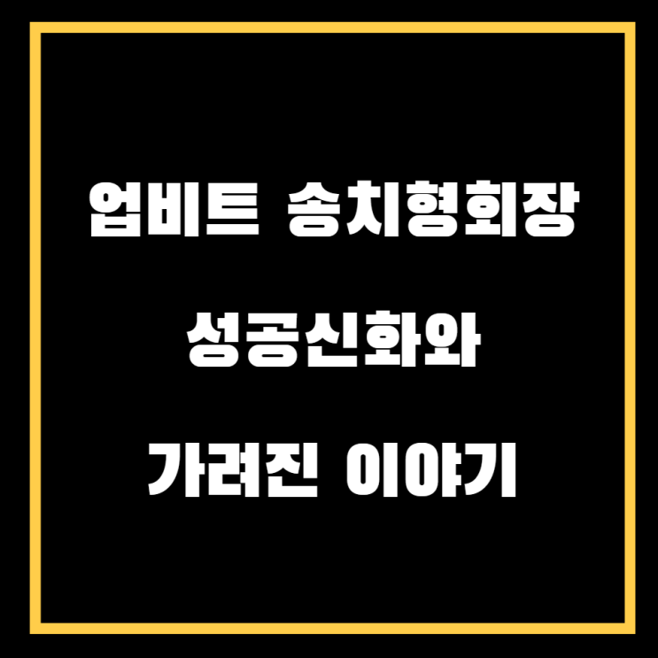  업비트 송치형 회장의 성공신화는 지나친 수수료와 시장 독과점덕분?