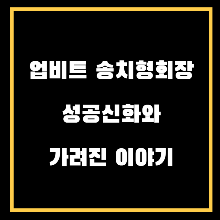 업비트 송치형 회장의 성공신화는 지나친 수수료와 시장 독과점덕분?