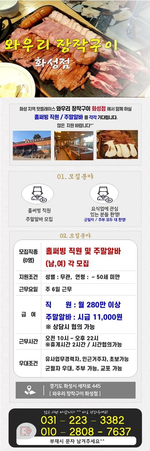  와우리장작구이 화성점 직원구인 합니다