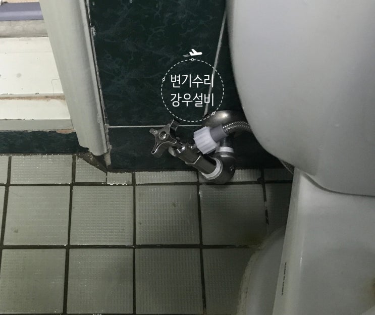  【제주강우설비】 제주 변기 누수 수리 - 양변기 부속과 앵글밸브 교체