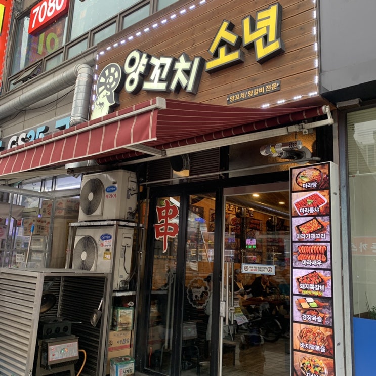  [경기 광명] 광명사거리 맛집. 후하네 단골 양꼬치 맛집. "양꼬치소년"
