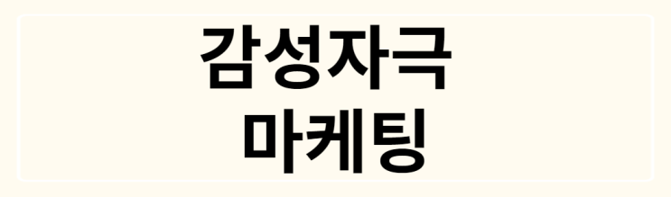  감성자극 마케팅(부재:포스트잇의 효과?!)