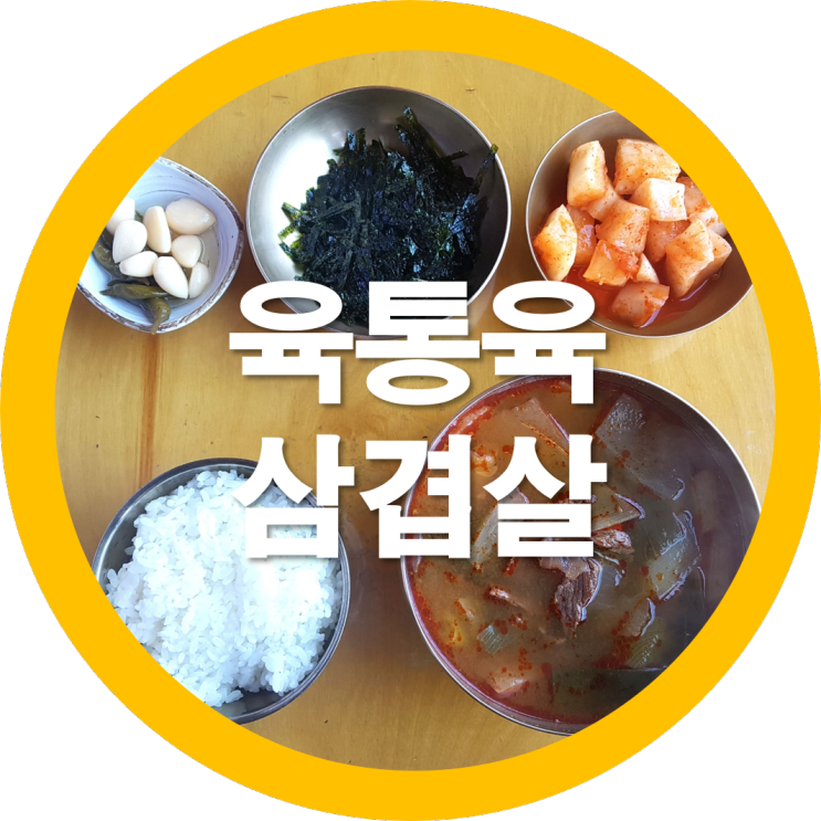 구미비산동맛집 육통육을 다녀왔는데요