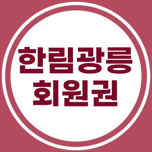  주중과 일반으로 구분되는 한림광릉cc회원권입니다.