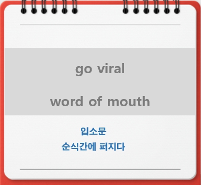 go viral, word of mouth 입소문 영어로
