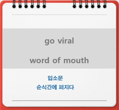 go viral, word of mouth 입소문 영어로