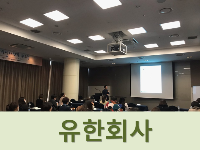  주식회사와 유한회사의 차이점 간단정리!!