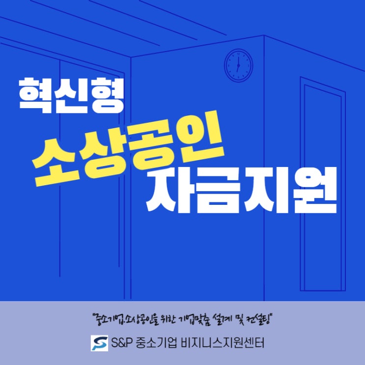 [경기.인천지역] 혁신형 소상공인 정책자금 지금 바로 신청하세요!