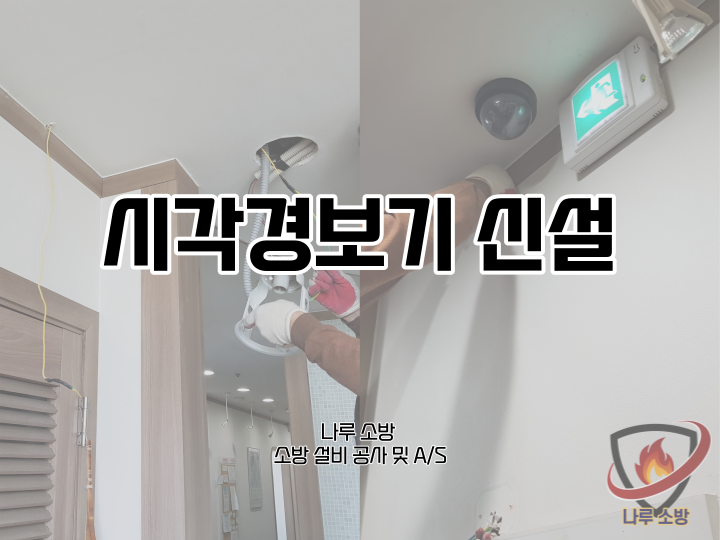  [소방설비공사] 25# 마포 강서 소방 시각경보기 신설 (소방설비수리, 지적내역서수리)