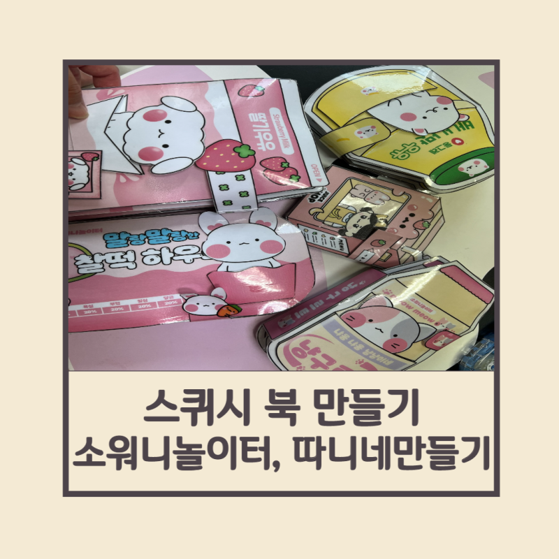 5살 아이에게 스퀴시 북 만들어 주기 (feat.소워니 놀이터, 따니네 만들기)