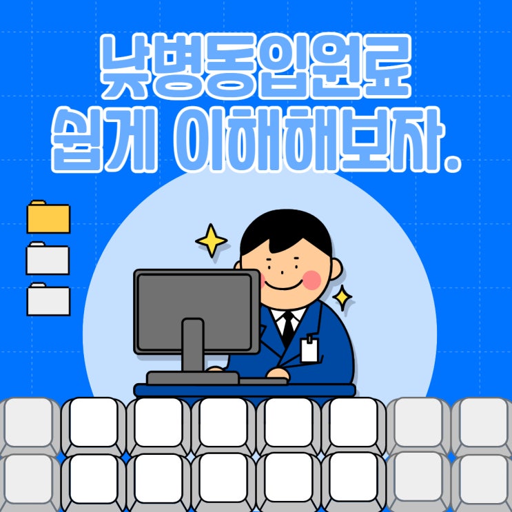  [낮병동입원료/입원료산정/입원료체감제]-쉽게 이해하고, 자세히 알아보자!