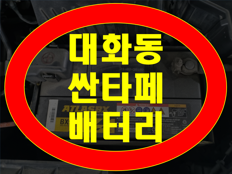  일산 대화동 배터리 무료출장 싼타페 밧데리 교체 전문점