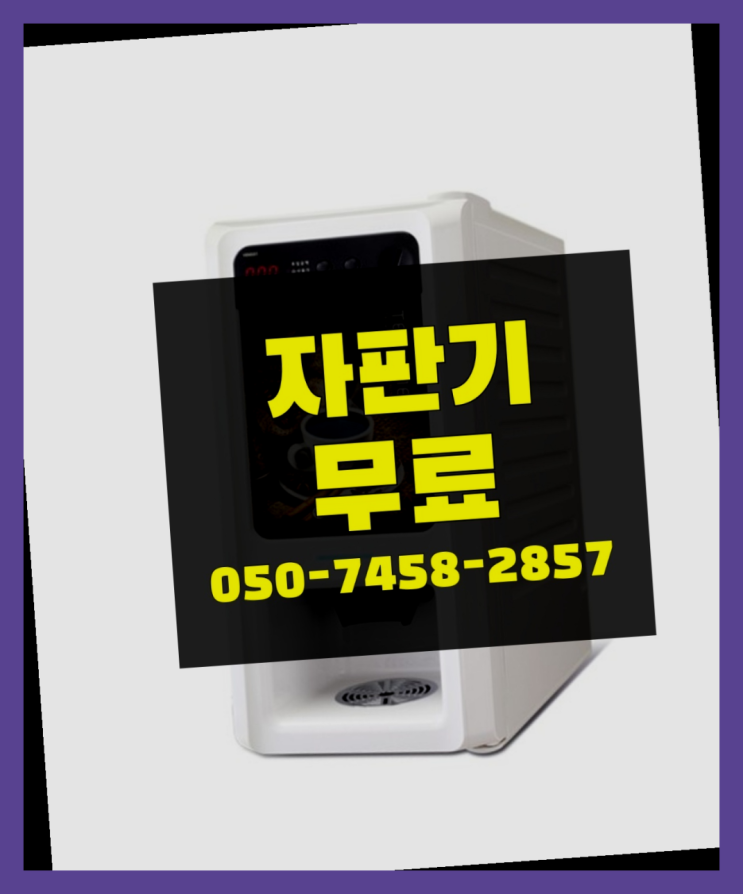  [커피자판기]/ 무상임대커피 무상임대/렌탈/ 전국   무료인 곳