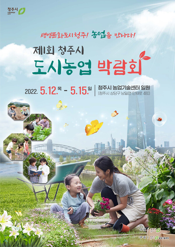  "도시농업 알린다" 청주시 도시농업 박람회' 5월 12일 개막