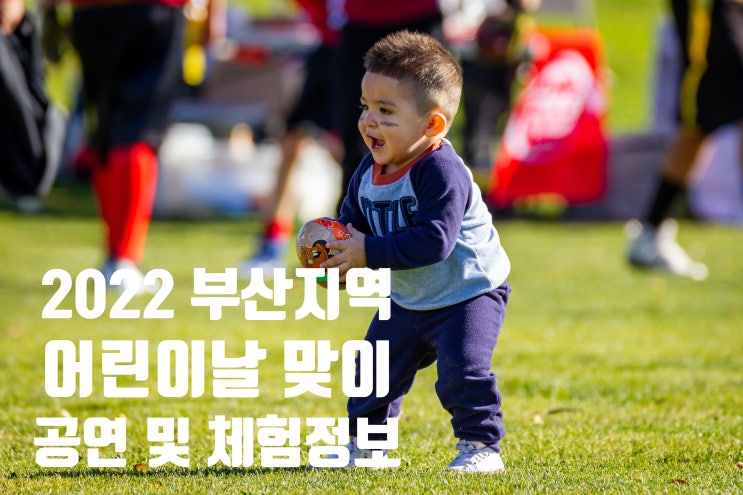  2022 부산지역 어린이날 공연 체험 행사 정보