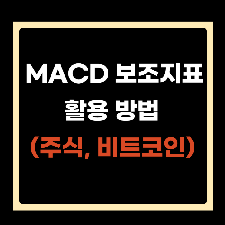  MACD 보조지표 차트 활용 방법(주식, 비트코인)