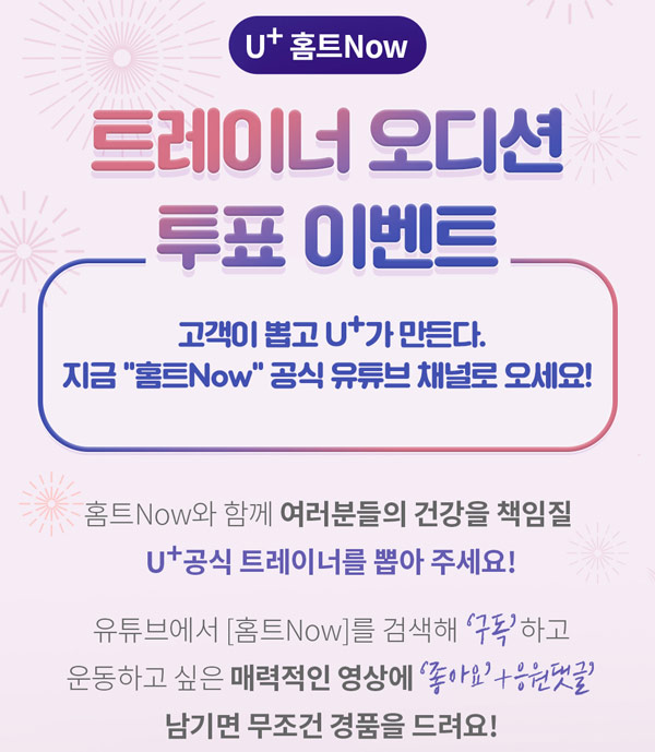 유플러스 홈트Now 유튜브 투표 이벤트(비타500 전원증정)간단 유플러스 홈트Now 유튜브 투표 이벤트(비타500 전원증정)간단