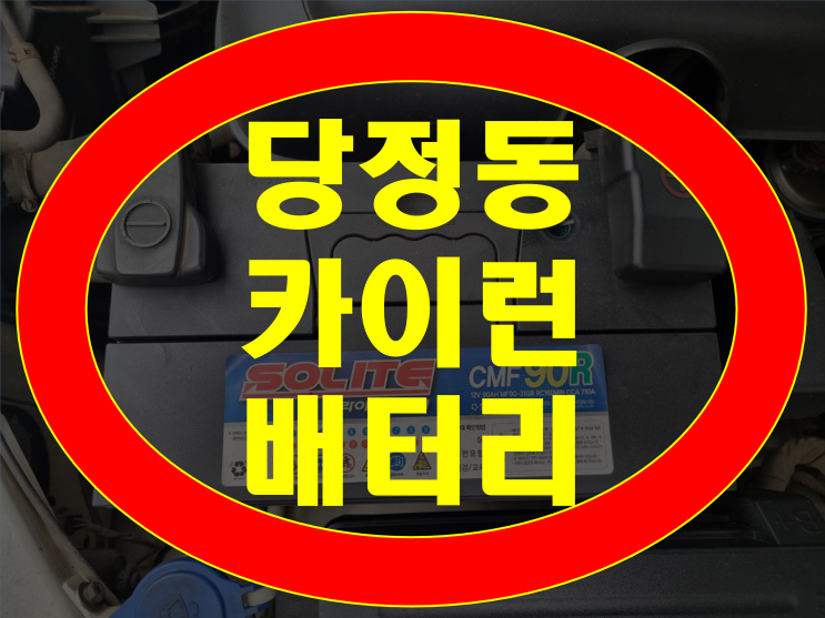  당정동 배터리 출장교환 카이런 밧데리 교체 전문점
