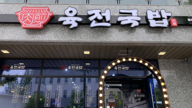 동해시 맛집 점심 추천 육전국밥 한끼 든든