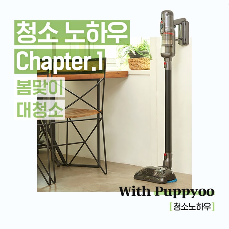  청소 노하우 Chapter.1: 봄맞이 대청소