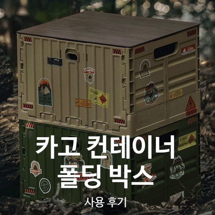 [카고컨테이너] 오픈형 폴딩박스 사용후기, 내돈내산