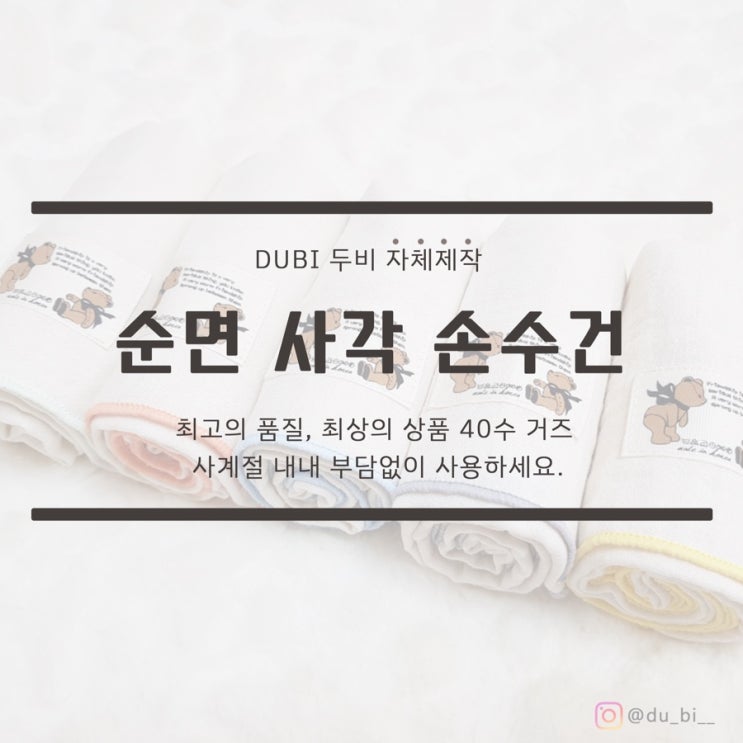 순면 아기 손수건_두비 자체제작️
