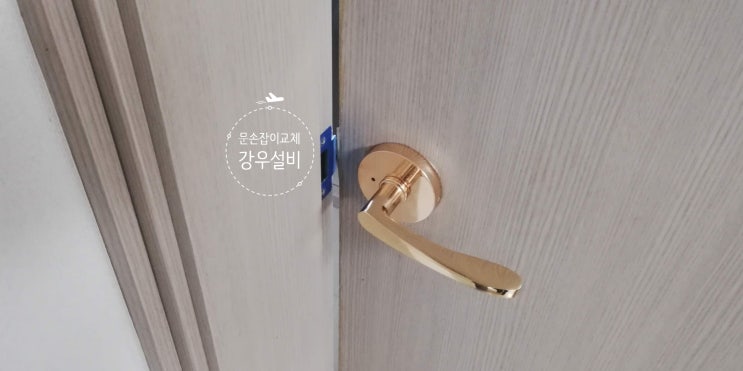  【제주강우설비】 제주 방문손잡이 방문고리 문손잡이 교체 - 출장 교체