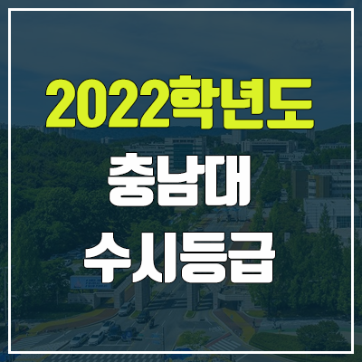 충남대 수시등급 (2022, 예비번호, 충남대학교)