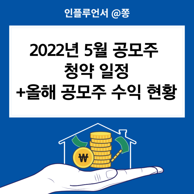 2022년 5월 공모주 일정 (대명에너지 원스토어 SK쉴더스 주관사 청약 공모가) 2022년 5월 공모주 일정 (대명에너지 원스토어 SK쉴더스 주관사 청약 공모가)