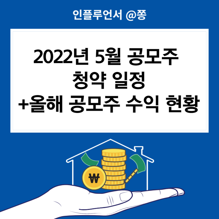 2022년 5월 공모주 일정 (대명에너지 원스토어 SK쉴더스 주관사 청약 공모가)