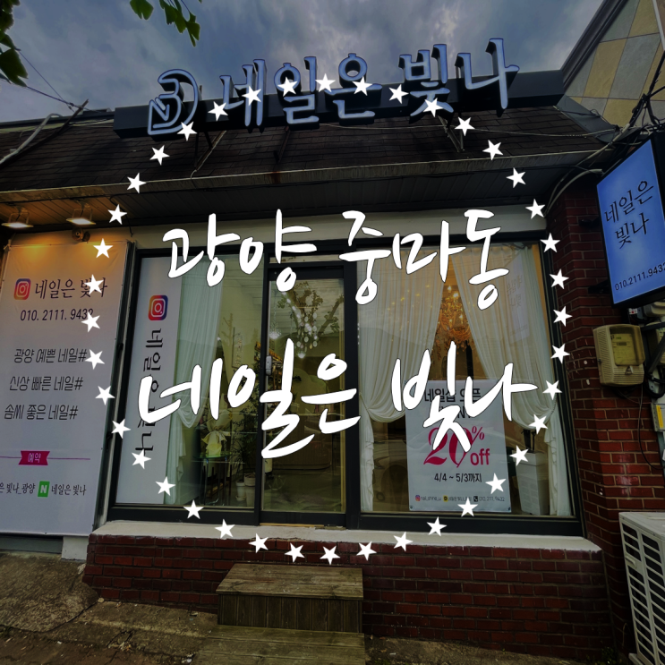  광양 중마동 네일ㅣ네일은 빛나에서 유니크하게
