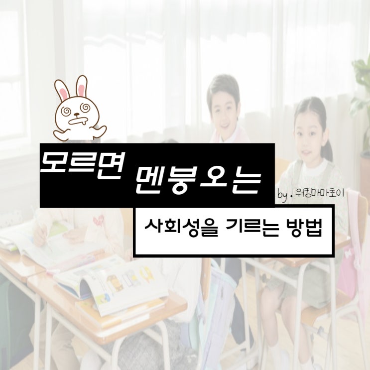  사회성 기르기 쉽게 2가지만 집중해 보세요