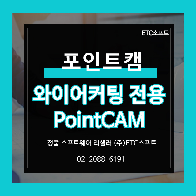포인트캠 와이어커팅, 방전가공 전용 PointCAM