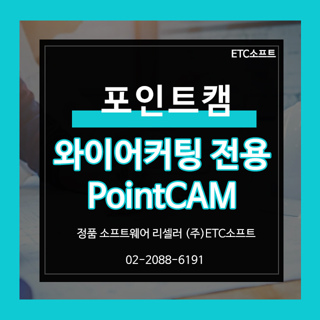  포인트캠 와이어커팅, 방전가공 전용 PointCAM
