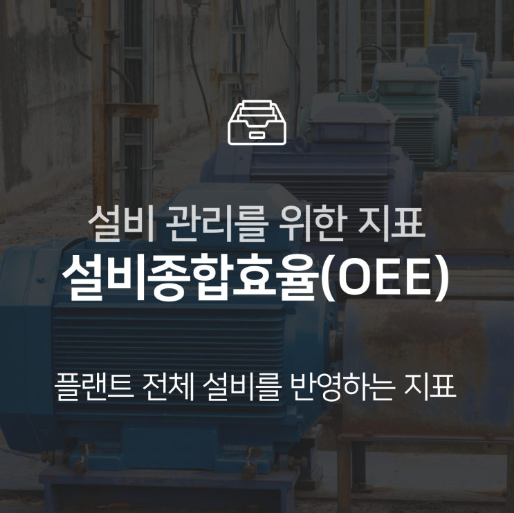  설비종합효율(OEE), 효과적인 설비관리를 위한 지표 : 지식 +