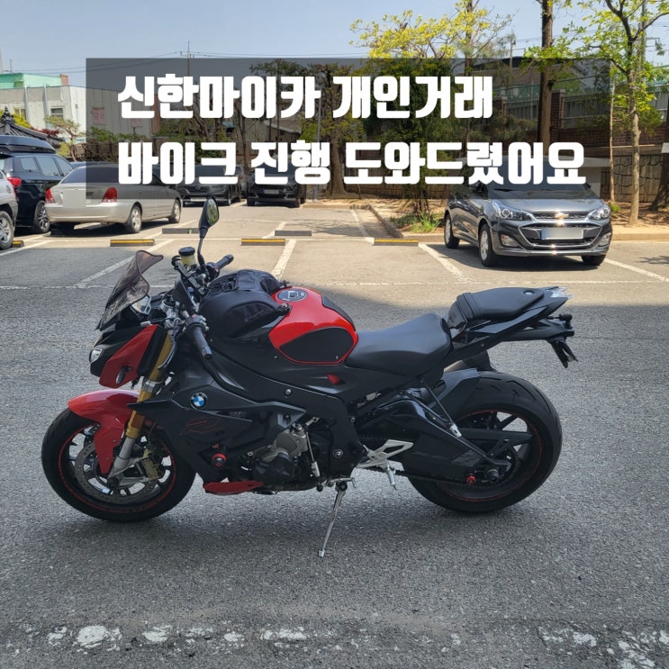  신한마이카 개인거래 진행 도와드렸습니다. 개인간거래 BMW S1000R