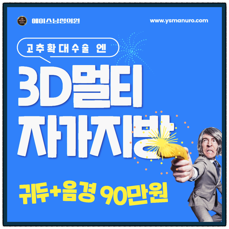 음경확대수술로 남성 자신감을 가지자!!