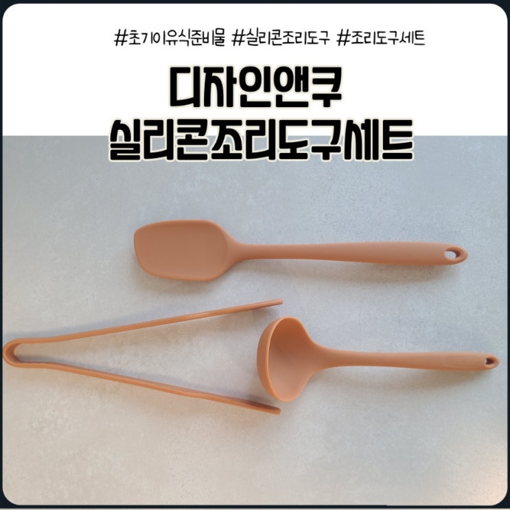  초기이유식준비물1. 디자인앤쿠 실리콘조리도구세트